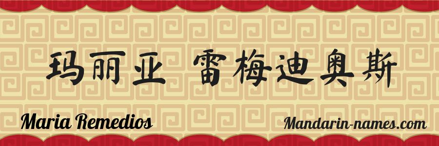 The name Maria Remedios in chinese characters