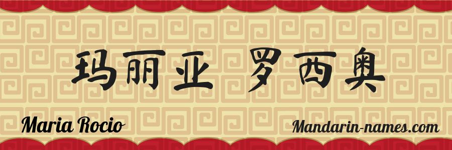 The name Maria Rocio in chinese characters