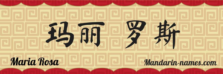 The name Maria Rosa in chinese characters
