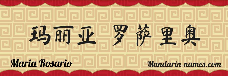 El nombre Maria Rosario en caracteres chinos