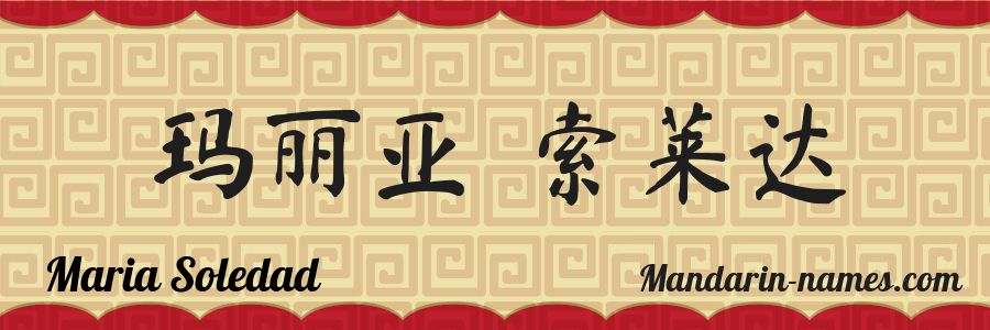 The name Maria Soledad in chinese characters