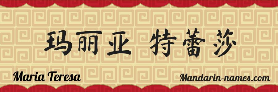 El nombre Maria Teresa en caracteres chinos
