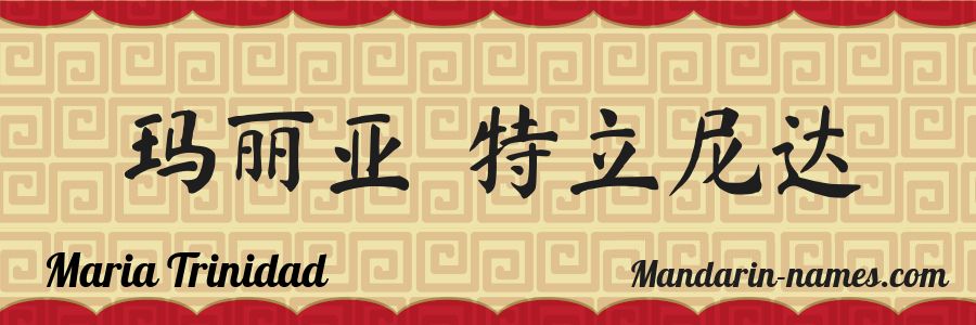 The name Maria Trinidad in chinese characters