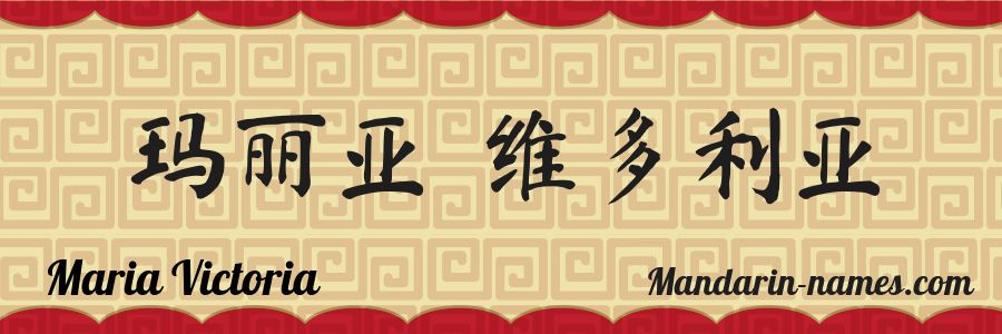 The name Maria Victoria in chinese characters