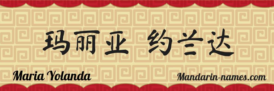 The name Maria Yolanda in chinese characters
