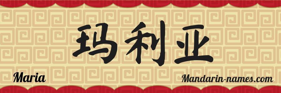 El nombre Maria en caracteres chinos