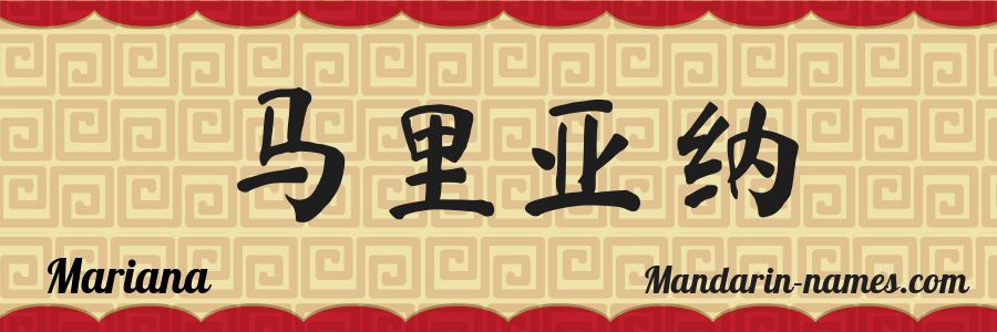 El nombre Mariana en caracteres chinos