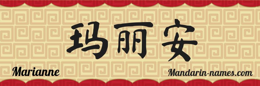 El nombre Marianne en caracteres chinos