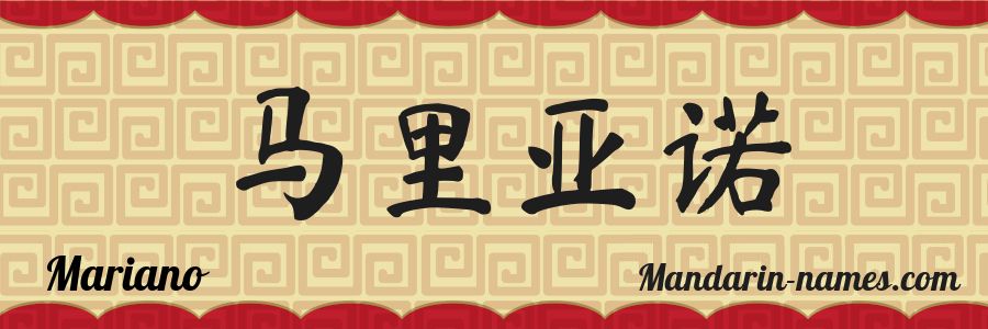 The name Mariano in chinese characters