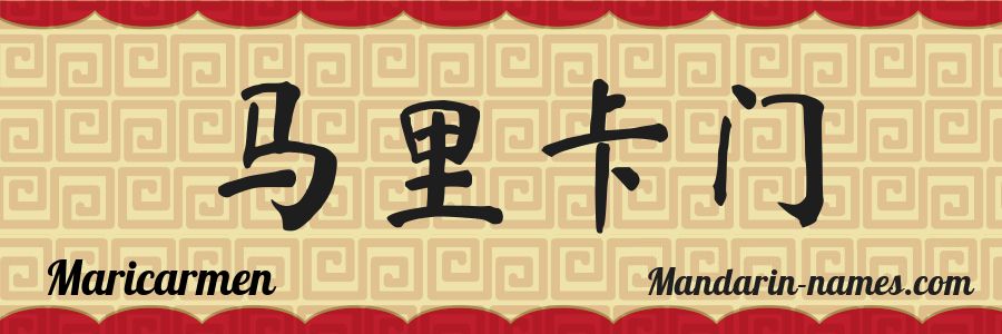 The name Maricarmen in chinese characters