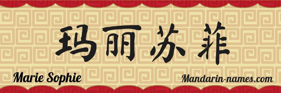 El nombre Marie Sophie en caracteres chinos