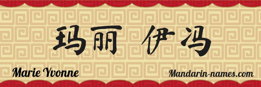 The name Marie Yvonne in chinese characters