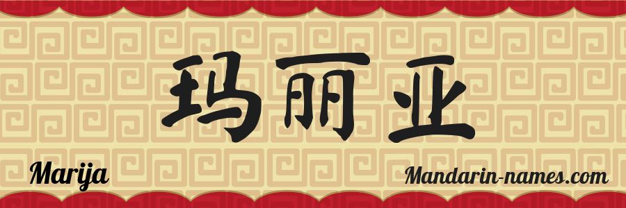 El nombre Marija en caracteres chinos