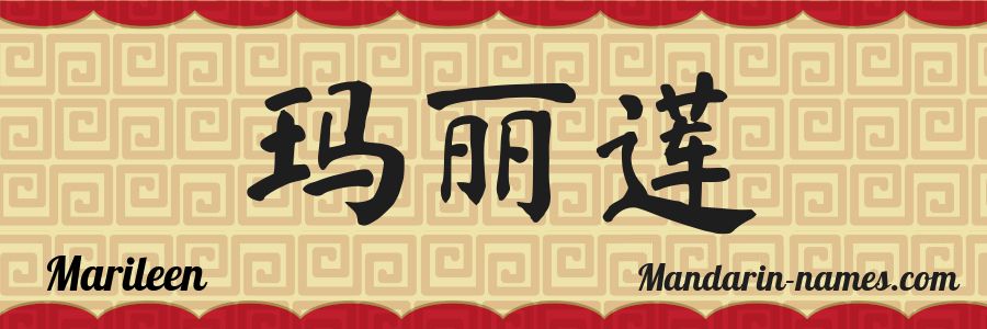 The name Marileen in chinese characters