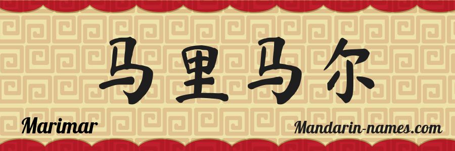 El nombre Marimar en caracteres chinos