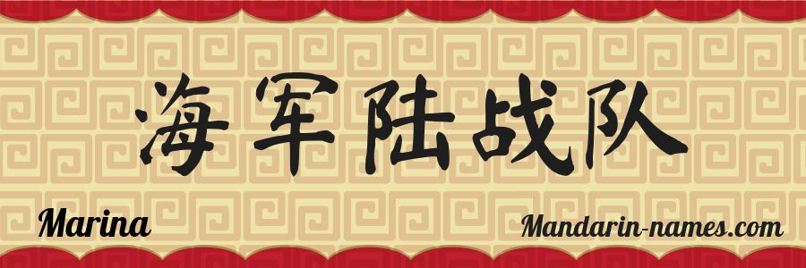 El nombre Marina en caracteres chinos