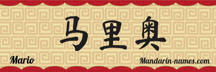El nombre Mario en caracteres chinos