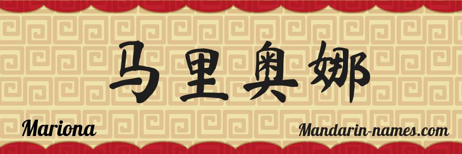 The name Mariona in chinese characters