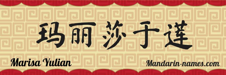 El nombre Marisa Yulian en caracteres chinos