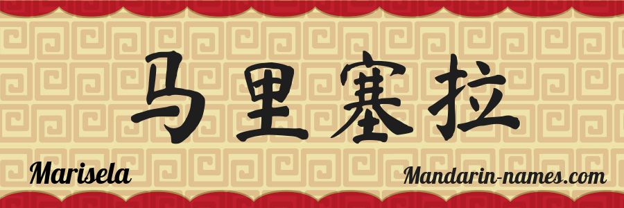 El nombre Marisela en caracteres chinos