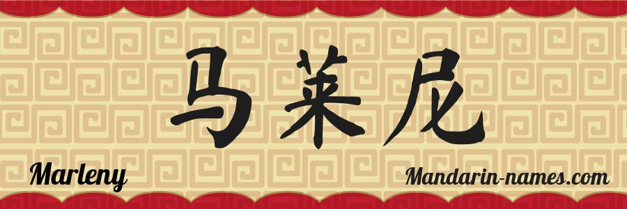 El nombre Marleny en caracteres chinos