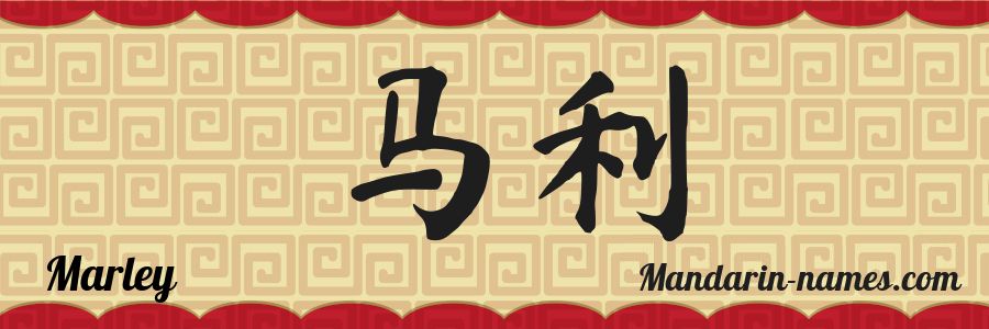 El nombre Marley en caracteres chinos