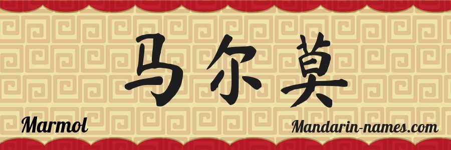 The name Marmol in chinese characters