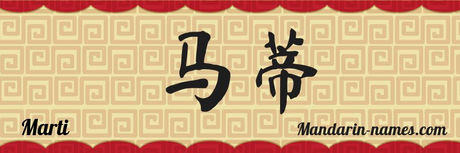 El nombre Marti en caracteres chinos