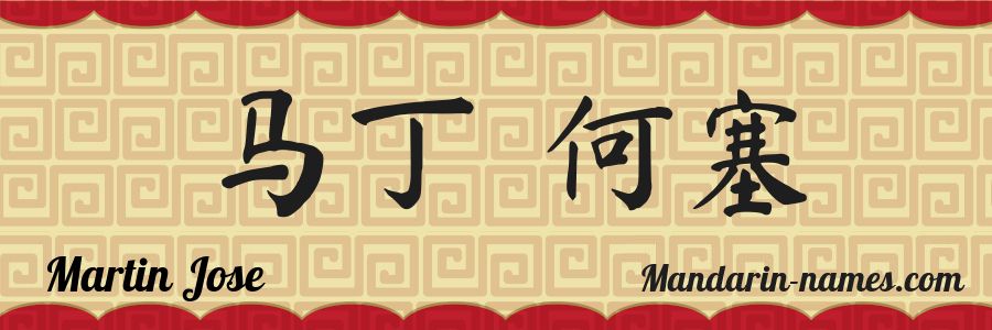 El nombre Martin Jose en caracteres chinos