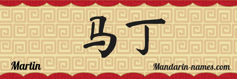 El nombre Martin en caracteres chinos