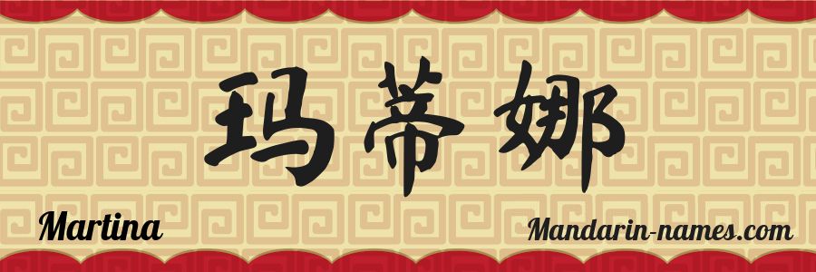 The name Martina in chinese characters
