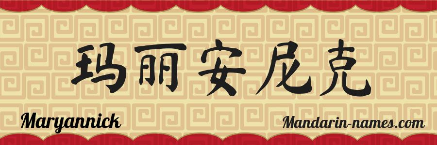 The name Maryannick in chinese characters