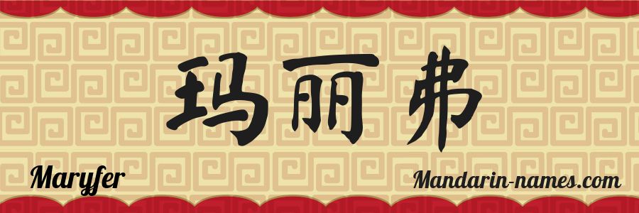 The name Maryfer in chinese characters