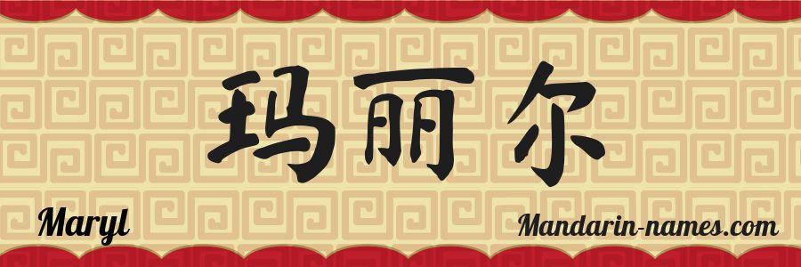 The name Maryl in chinese characters
