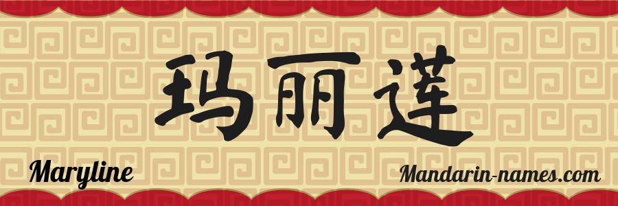 The name Maryline in chinese characters