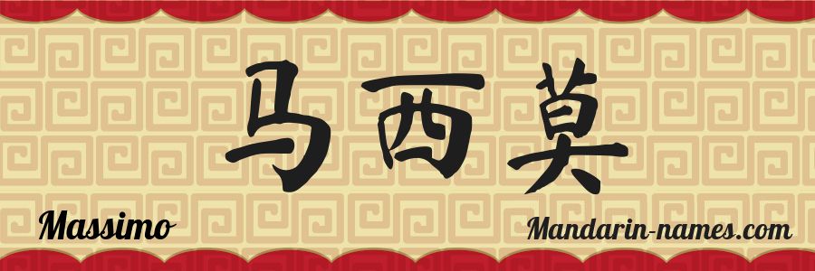 The name Massimo in chinese characters