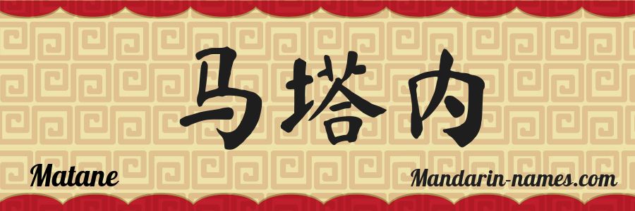 El nombre Matane en caracteres chinos