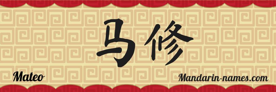 The name Mateo in chinese characters
