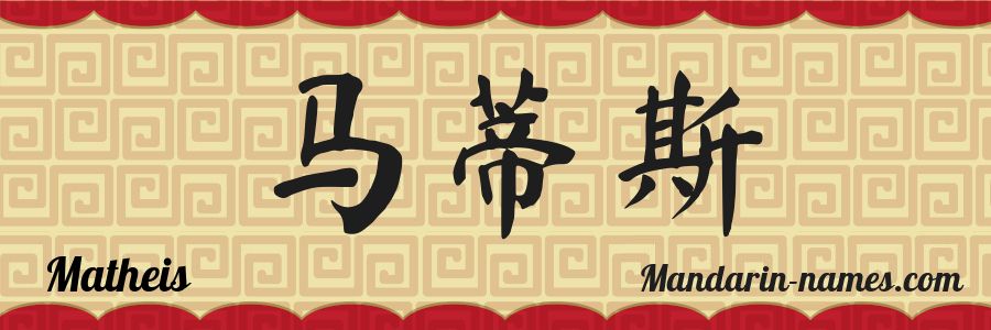 El nombre Matheis en caracteres chinos