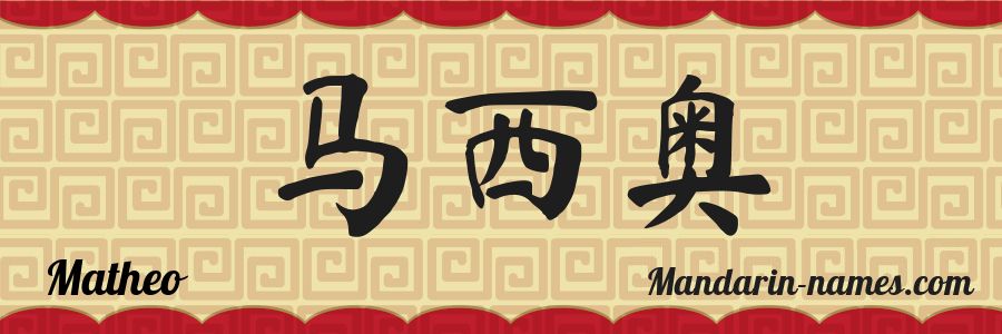 The name Matheo in chinese characters