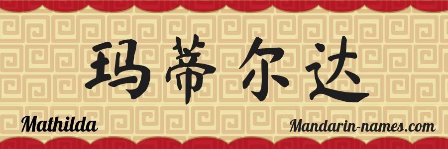 The name Mathilda in chinese characters
