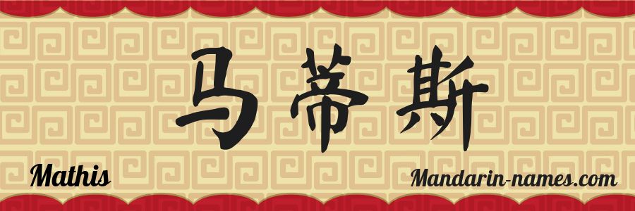El nombre Mathis en caracteres chinos