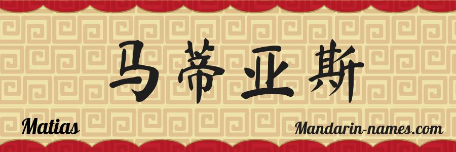 Le prénom Matias en caractères chinois