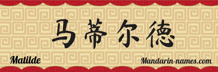 The name Matilde in chinese characters