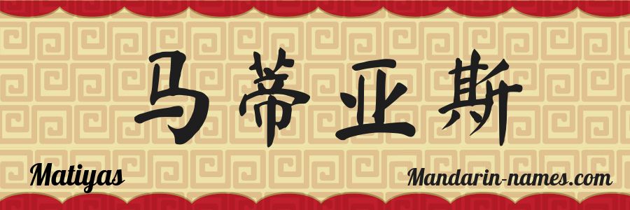 El nombre Matiyas en caracteres chinos