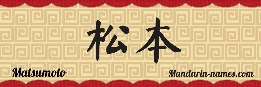 The name Matsumoto in chinese characters