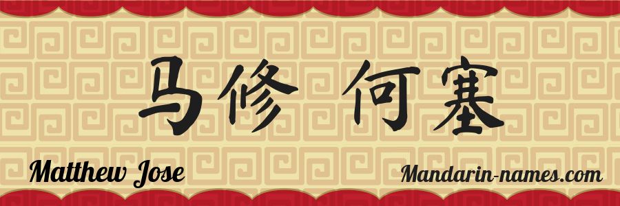 El nombre Matthew Jose en caracteres chinos