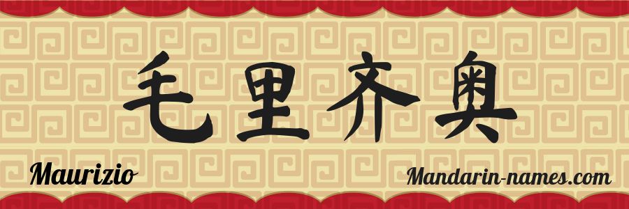 El nombre Maurizio en caracteres chinos