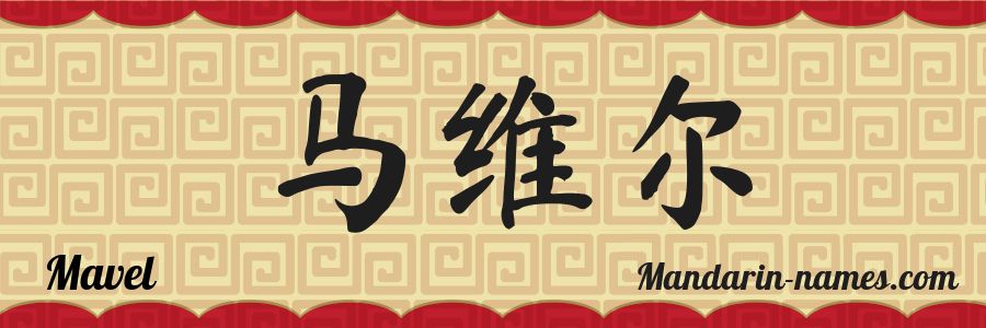 El nombre Mavel en caracteres chinos