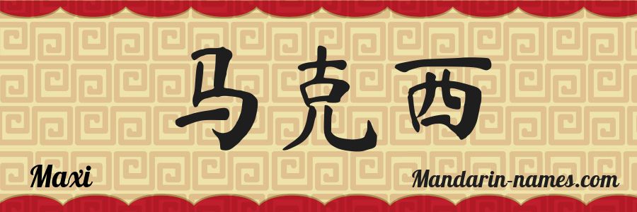 El nombre Maxi en caracteres chinos